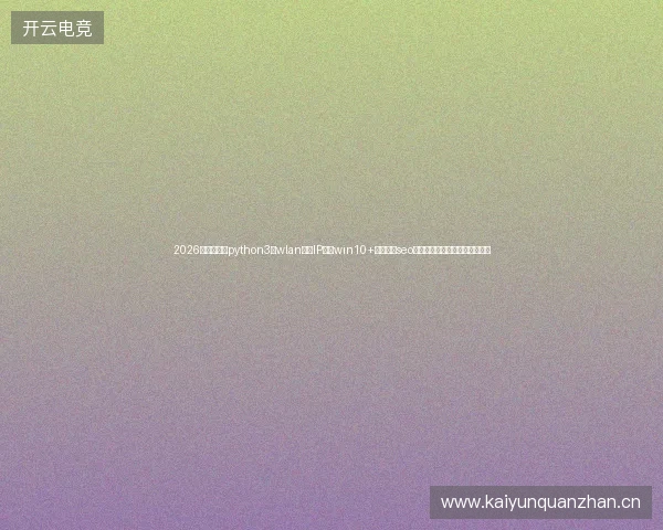 2026年别乱下载python3！wlan无效IP配置win10+长沙企业seo陷阱，月神蜘蛛池官网坑了谁？
