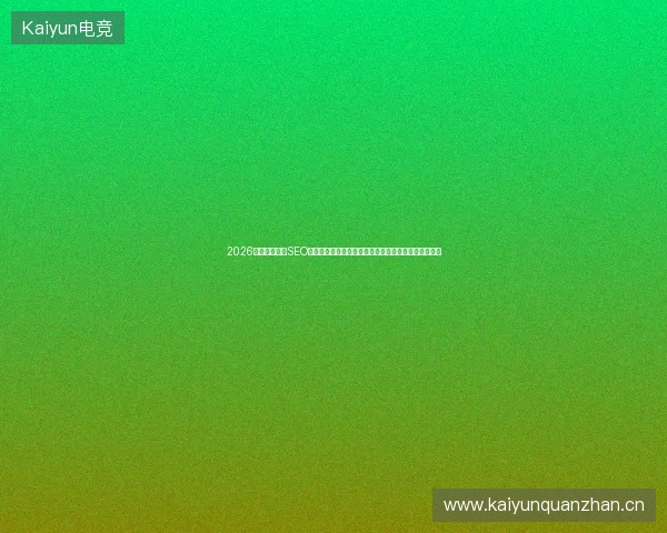 2026年警惕！重庆SEO推广别信谷歌蜘蛛池教学软件，高权重程序鱼饵失效？