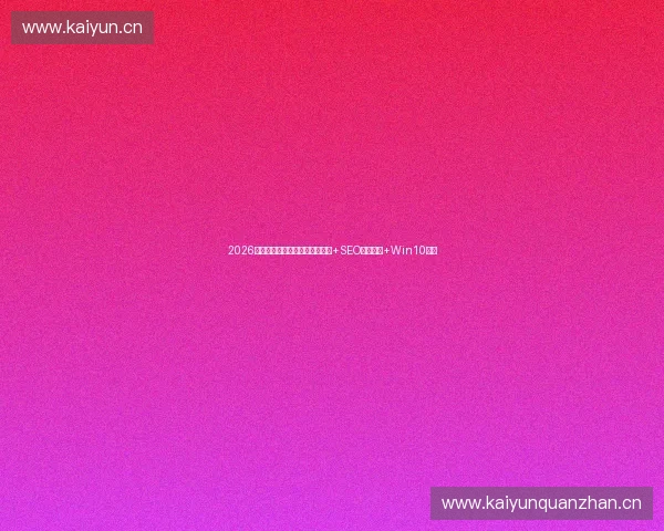 2026蜘蛛池操作避坑指南：安装教程+SEO流量软件+Win10密钥